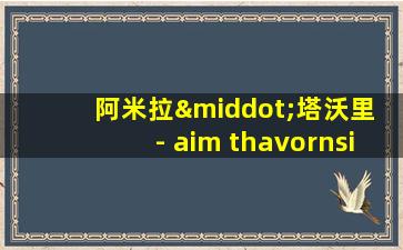 阿米拉·塔沃里 - aim thavornsiri